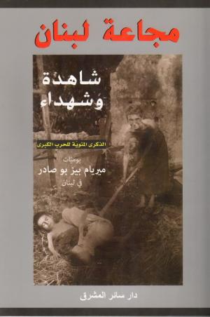 ذاكرة من حبر، وجع من كتاب مجاعة لبنان: شاهدة وشهداء